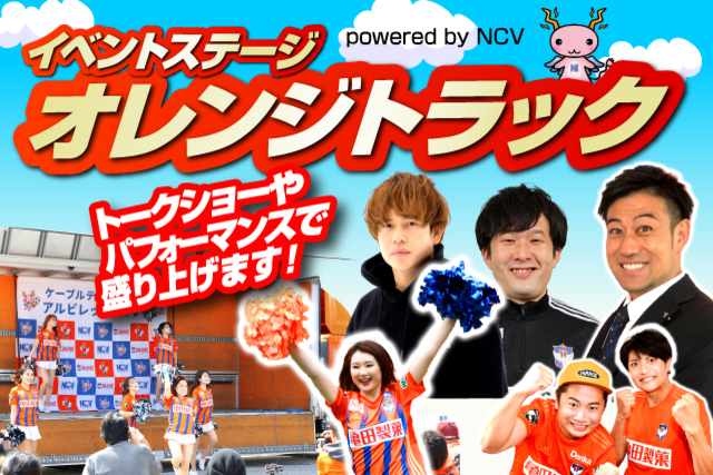 【Jリーグ再開はオレンジトラックから！】8月9日（月・振休）大宮アルディージャ戦「オレンジトラック powered by NCV」イベントのお知らせ